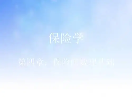 保险的数理基础ppt课件演示文稿