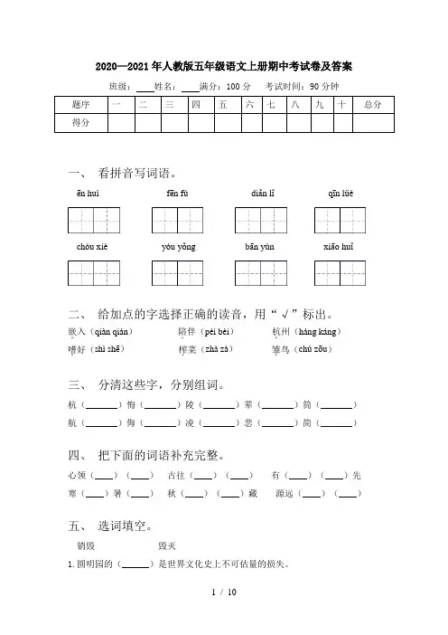2020—2021年人教版五年级语文上册期中考试卷及答案
