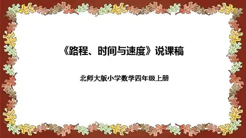 北师大版小学数学四年级上册《路程、时间与速度》说课稿(附反思、板书)课件