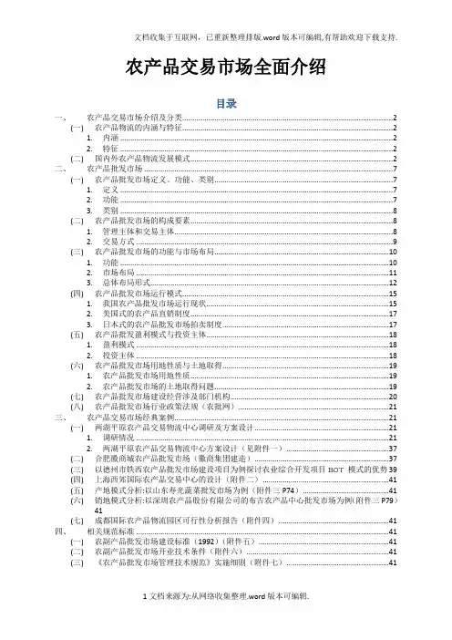 农产品交易市场全面介绍