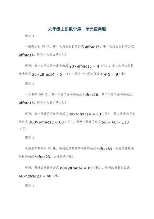 六年级上册数学第一单元应用题