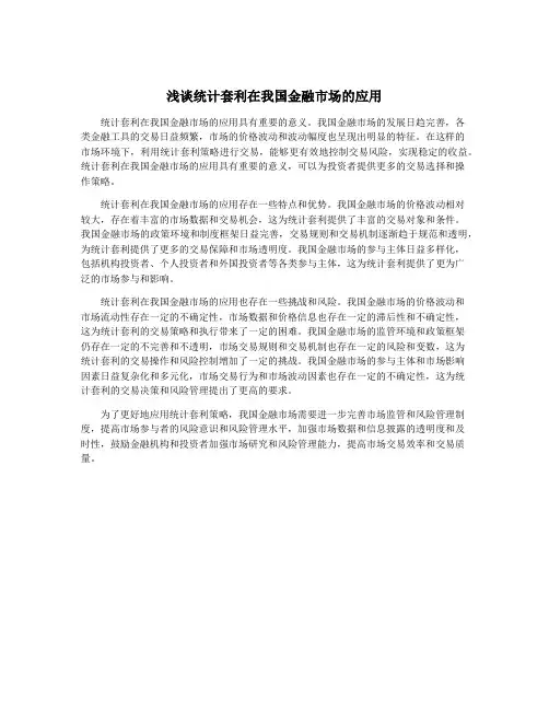 浅谈统计套利在我国金融市场的应用
