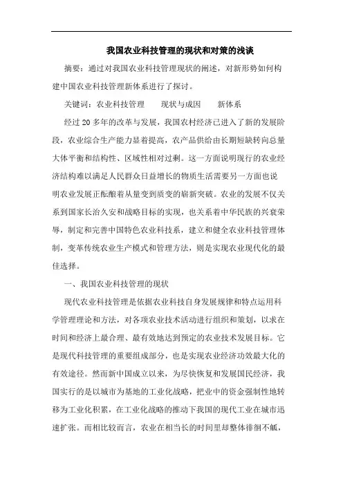 我国农业科技管理现状和对策浅谈论文