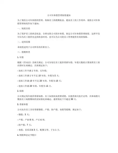 公司年休假管理制度通知