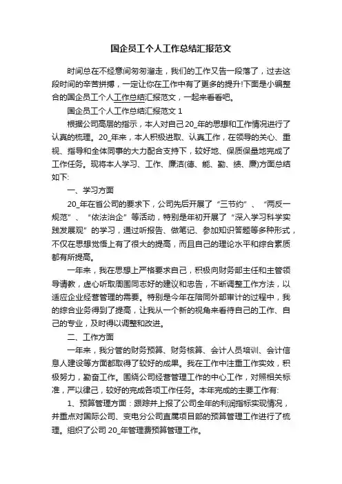 国企员工个人工作总结汇报范文
