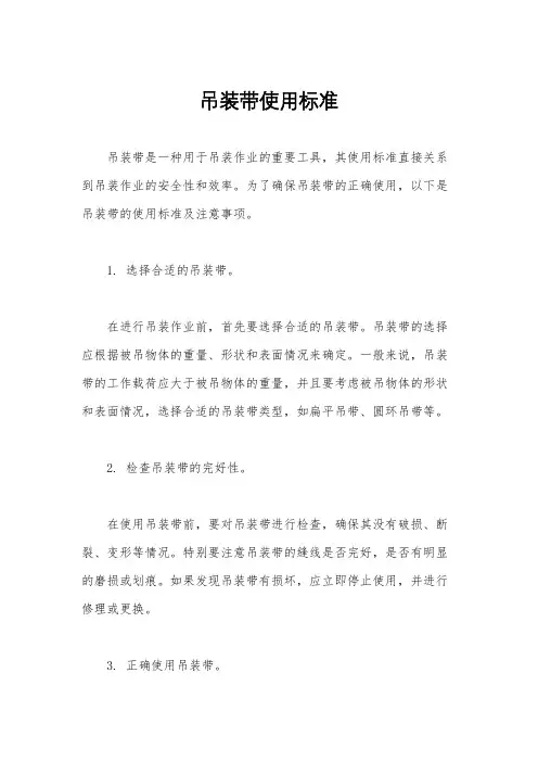 吊装带使用标准