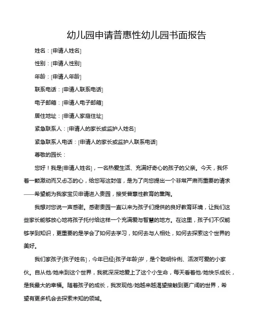 幼儿园申请普惠性幼儿园书面报告