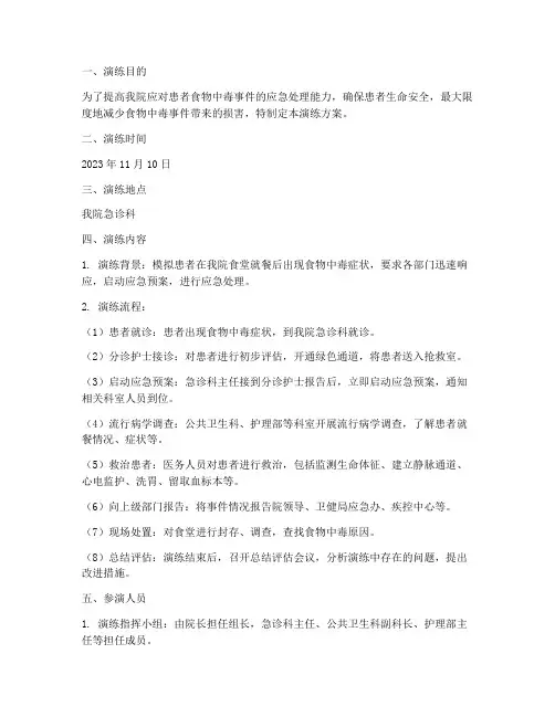 医院患者食物中毒的应急预案演练
