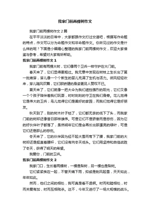 我家门前两棵树作文