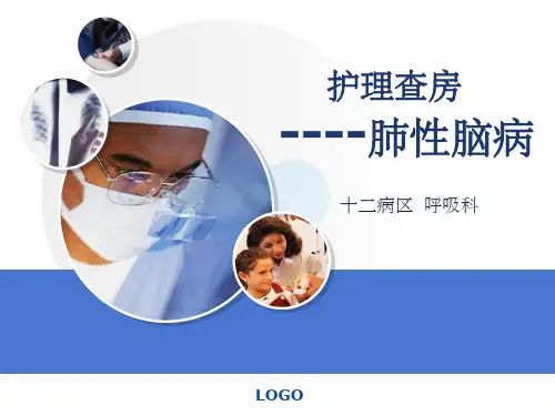 肺性脑病护理查房ppt课件