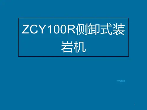 ZCY100R侧卸式装岩机PPT课件