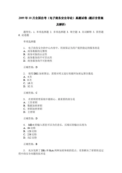 2009年10月全国自考(电子商务安全导论)真题试卷(题后含答案及解析)