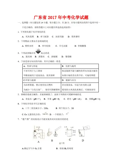 2017年广东省中考化学试题-(含答案)