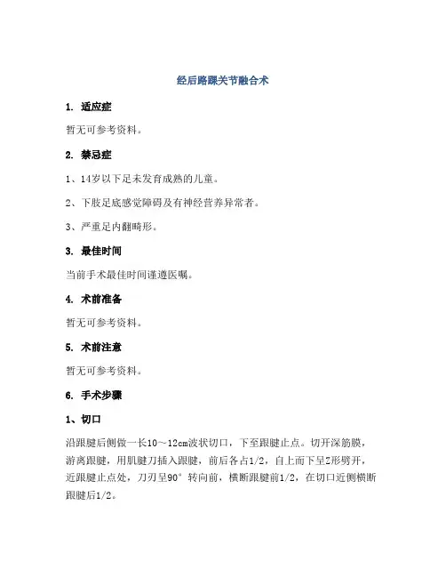 经后路踝关节融合术