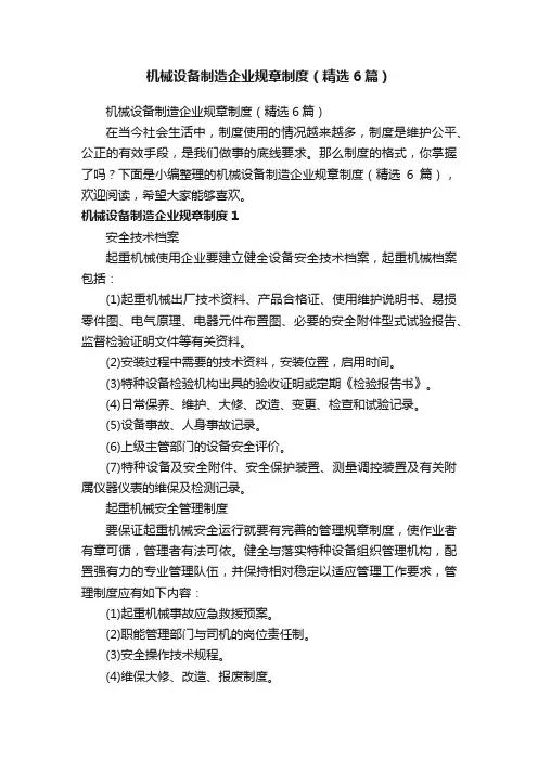 机械设备制造企业规章制度（精选6篇）