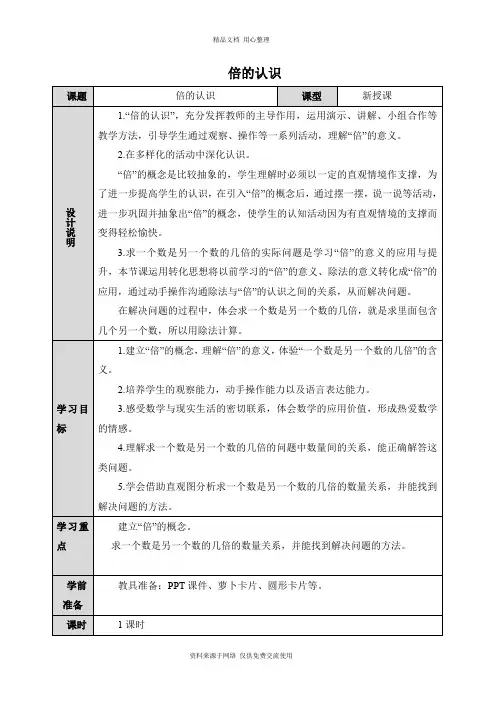 人教版小学数学三年级上册倍的认识教案 
