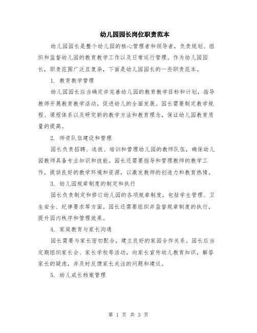 幼儿园园长岗位职责范本