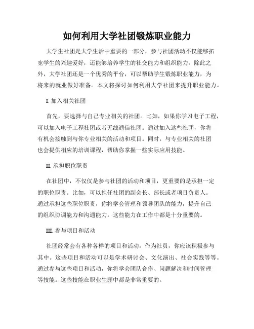 如何利用大学社团锻炼职业能力