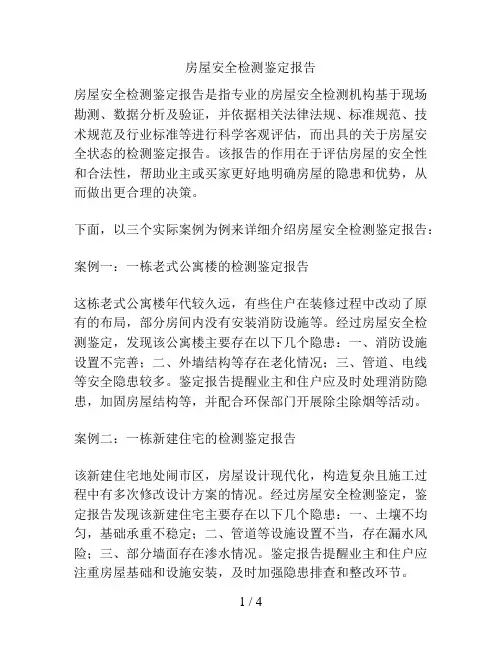 房屋安全检测鉴定报告