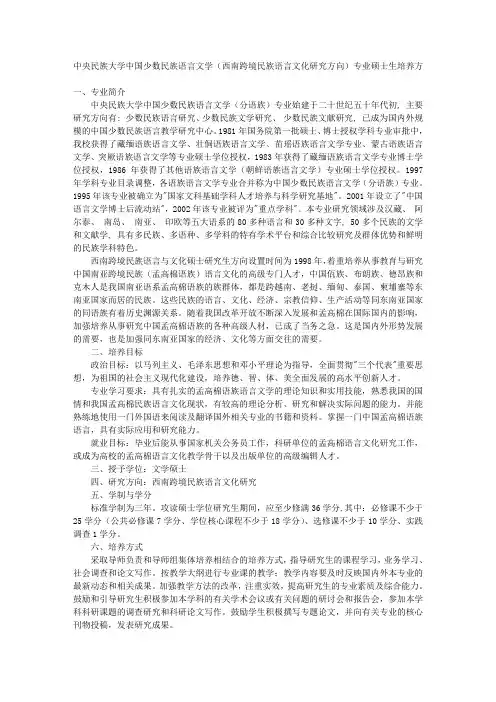 中央民族大学中国少数民族语言文学(西南跨境民族语言文化研究方向)专业硕士生培养方 