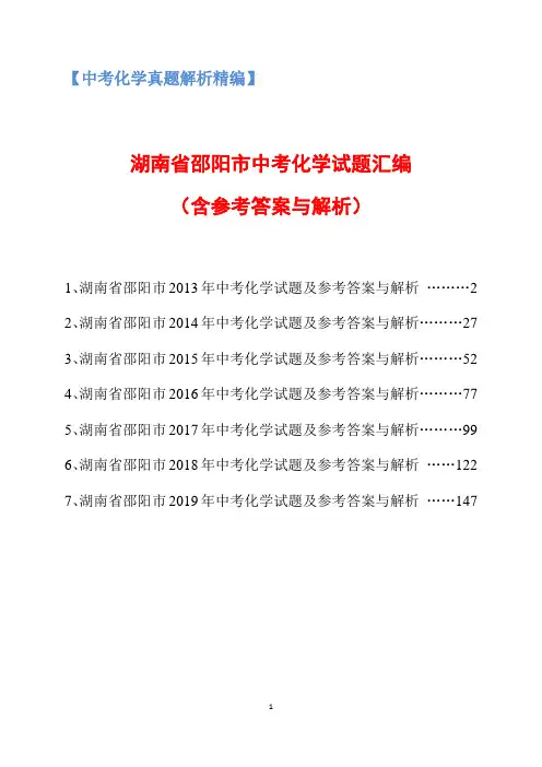 湖南省邵阳市2013-2019年中考化学试题汇编及参考答案与解析