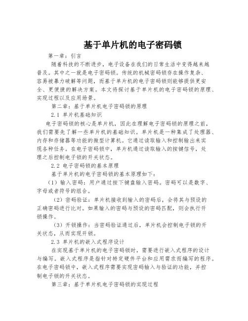 基于单片机的电子密码锁