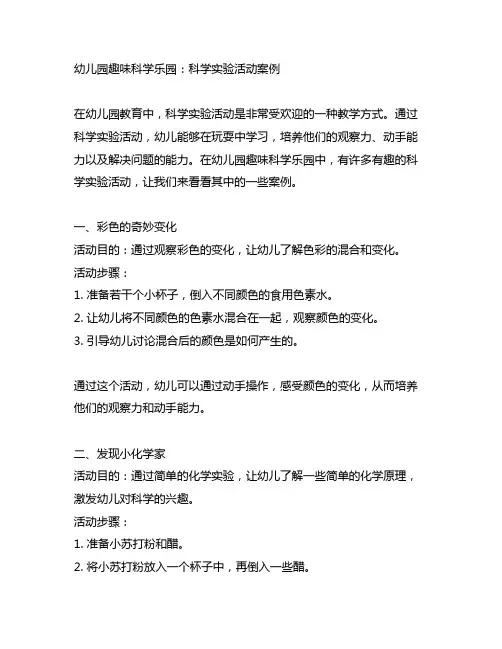 幼儿园趣味科学乐园：科学实验活动案例