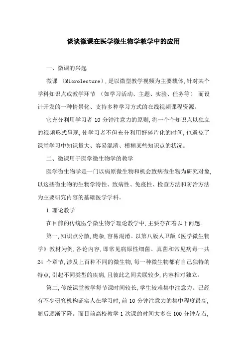 谈谈微课在医学微生物学教学中的应用