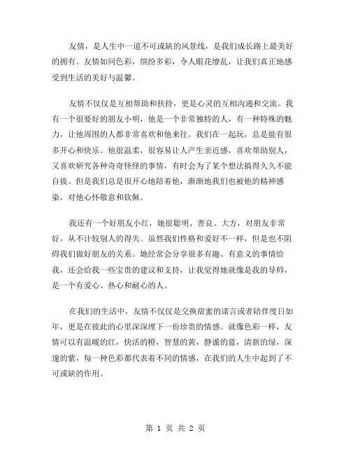 友情的色彩作文范文