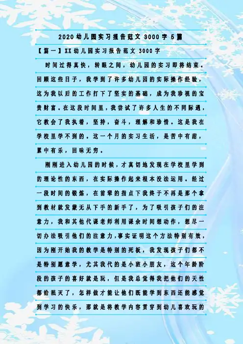 新整理2020幼儿园实习报告范文3000字5篇