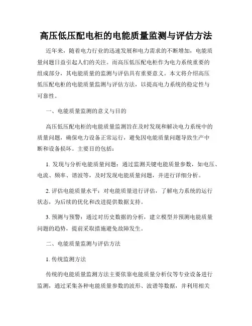 高压低压配电柜的电能质量监测与评估方法