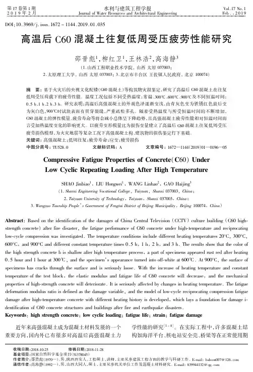 高温后C60混凝土往复低周受压疲劳性能研究