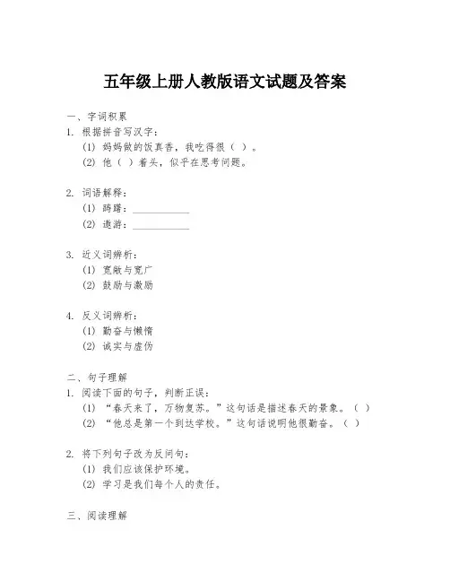 五年级上册人教版语文试题及答案