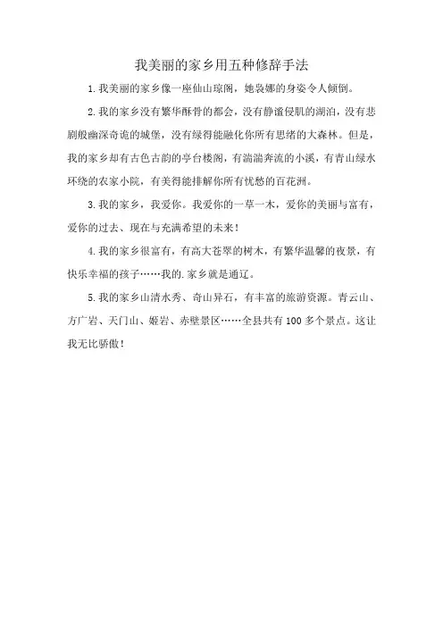 我美丽的家乡用五种修辞手法