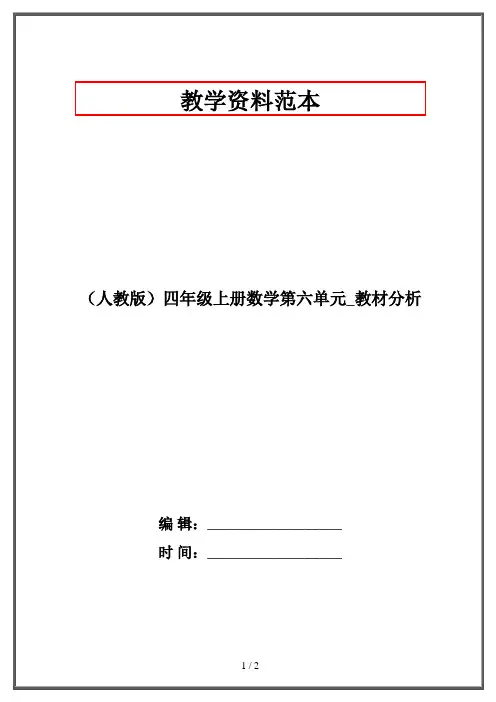 (人教版)四年级上册数学第六单元_教材分析