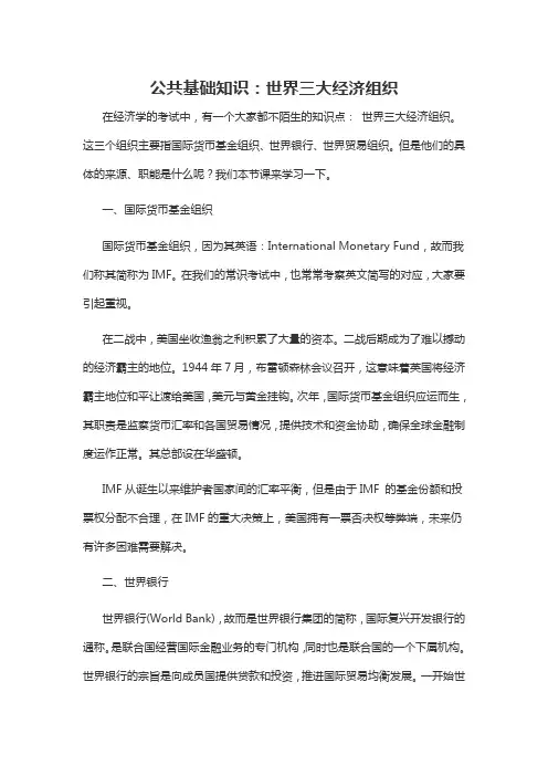 2019转业备考资料公共基础知识：世界三大经济组织