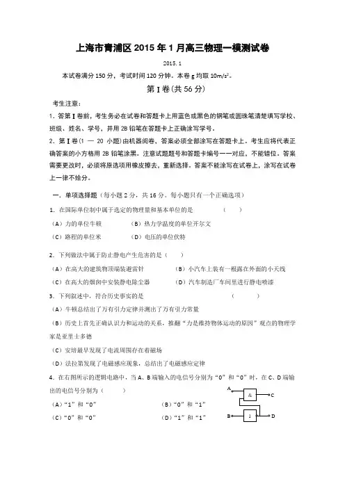 上海市青浦区2015届高三上学期期末考试(一模)物理试卷及答案