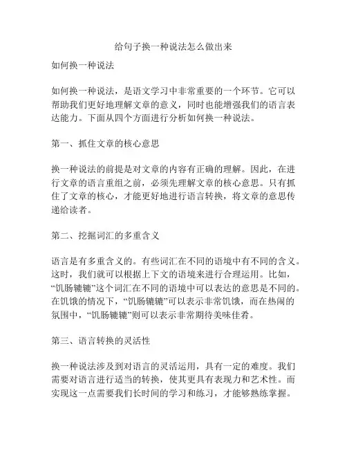 给句子换一种说法怎么做出来