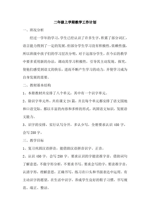 部编语文二年级上册：教学计划附教学进度安排