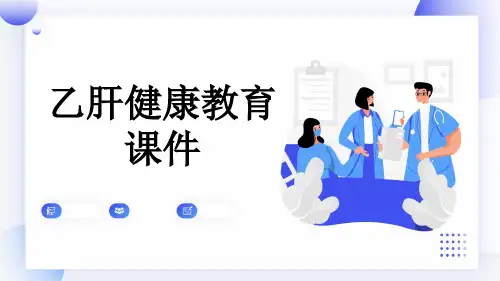 乙肝健康教育课件