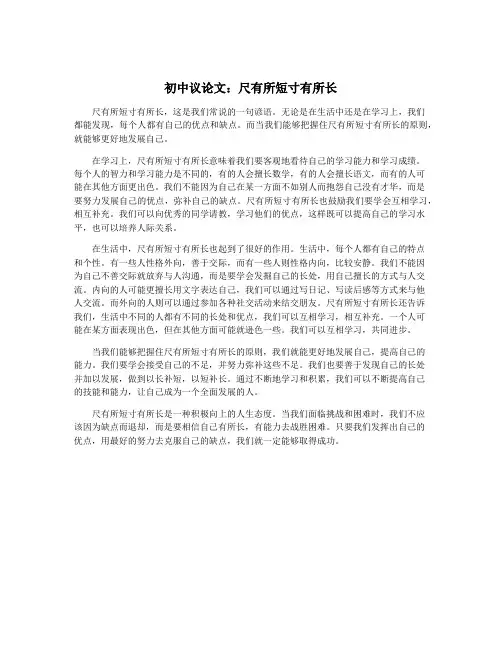 初中议论文：尺有所短寸有所长