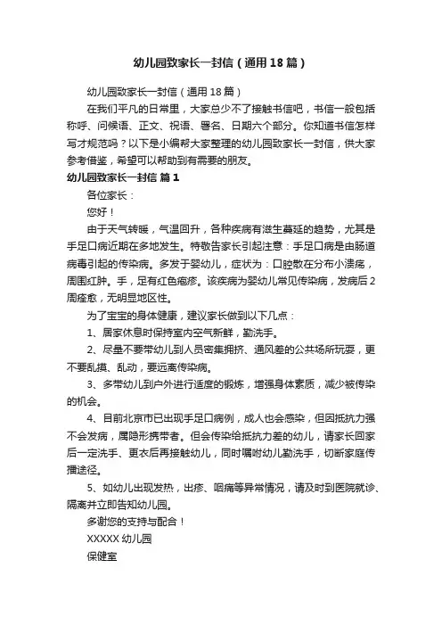 幼儿园致家长一封信（通用18篇）