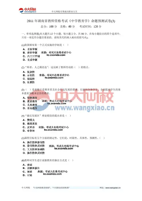 2011年湖南省教师资格考试《中学教育学》命题预测试卷(3)-中大网校