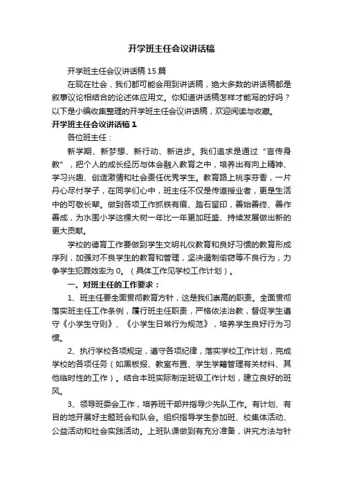 开学班主任会议讲话稿