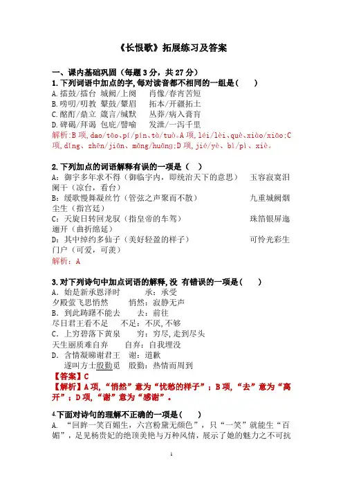 《长恨歌》人教版选修《古代诗歌散文鉴赏》第一单元第1课《长恨歌》拓展练习及答案