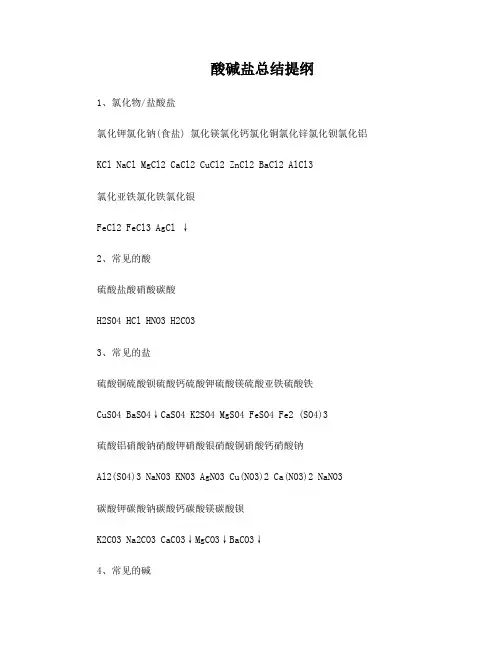 初三化学酸碱盐总结提纲