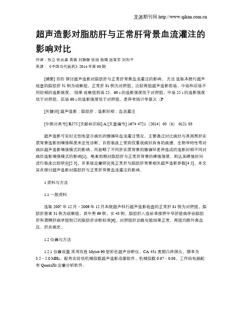 超声造影对脂肪肝与正常肝背景血流灌注的影响对比