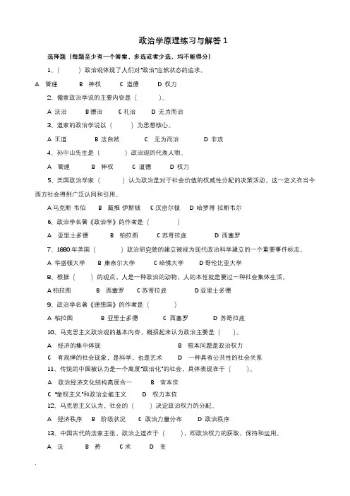 政治学原理练习与解答1(选择题)