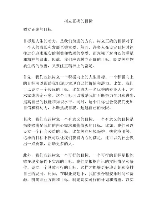 树立正确的目标