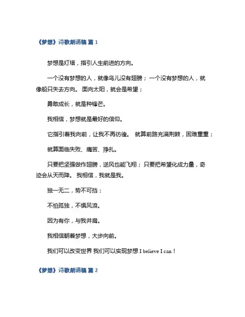 《梦想》诗歌朗诵稿集合